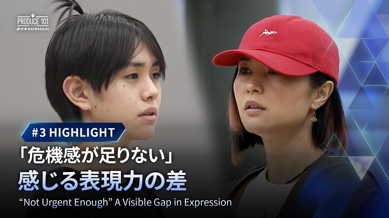 # 3 ハイライト｜「危機感が足りない」感じる表現力の差｜PRODUCE 101 JAPAN 新世界