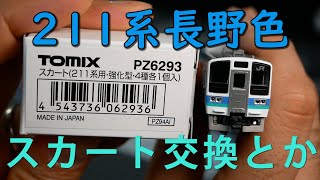 211系 3000番代 Bトレ スカート加工品 211系 3000番代 Bトレ スカート加工品