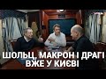 Шольц, Макрон і Драгі прибули в Київ. Перші кадри