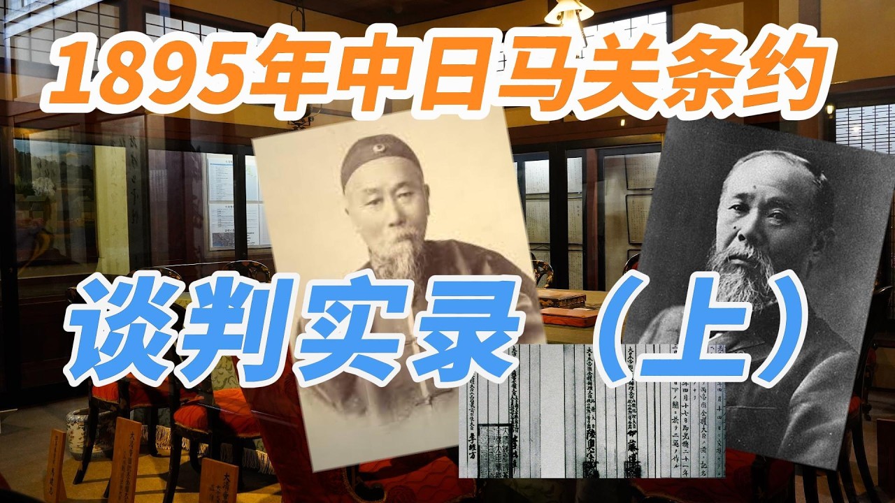 1895年中日馬關條約李鴻章伊藤博文談判實錄（上）| 【旧影像】1895年中