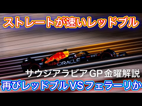 早くもアップデート祭り!?レッドブル Newウィングでフェラーリに対抗 好調角田にトラブル F1 2022サウジアラビアGP金曜解説