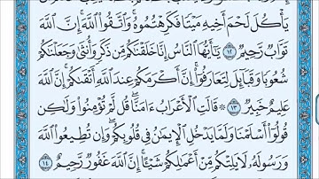 تلاوة سورة الحجرات من آية (12) إلى آية (18)