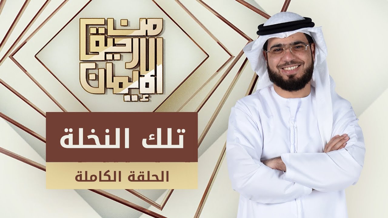 تلك النخلة - من رحيق الإيمان - الشيخ د. وسيم يوسف - الحلقة الكاملة - 15/1/2020