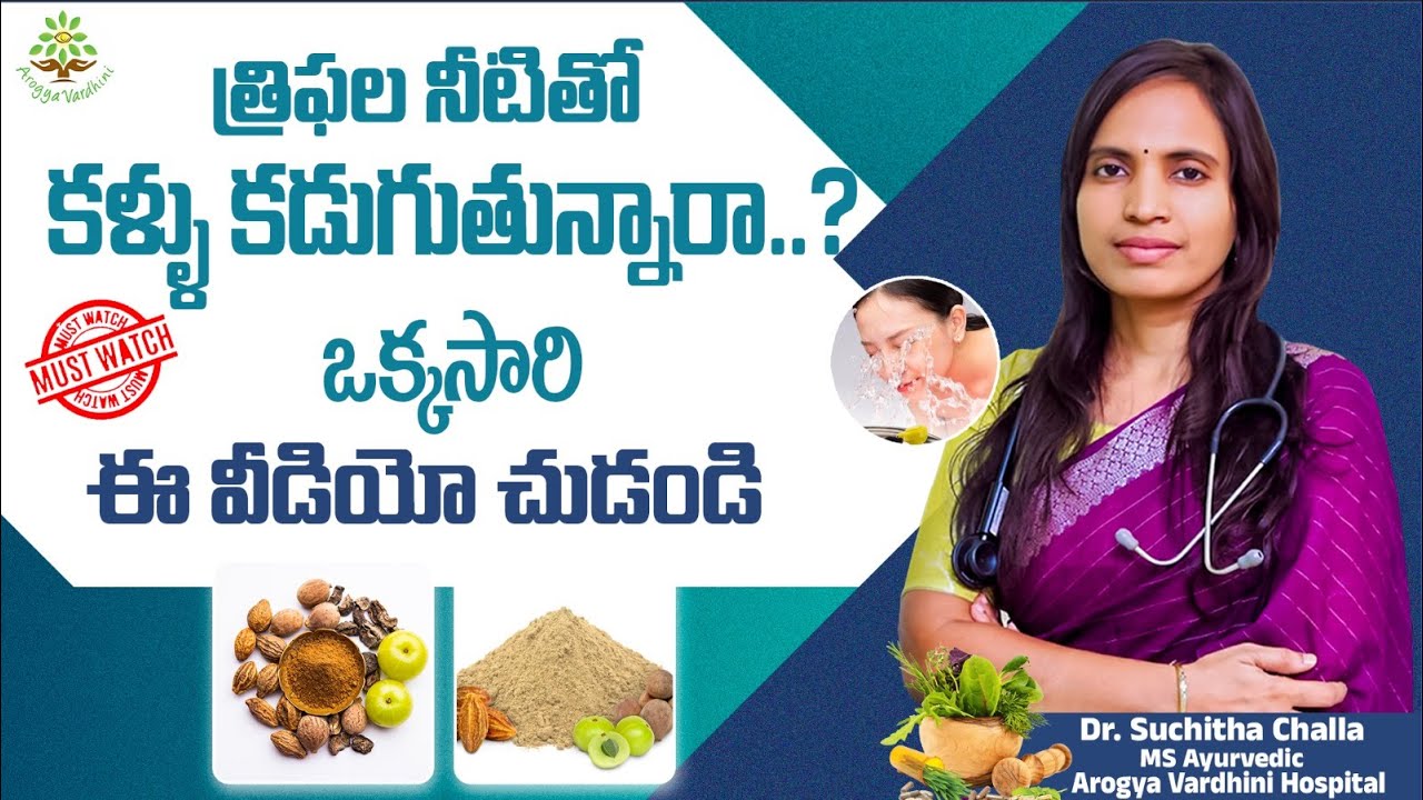Are You Washing Your Eyes with Triphala Water? Watch This Video Once! | Dr.Suchitha Challa