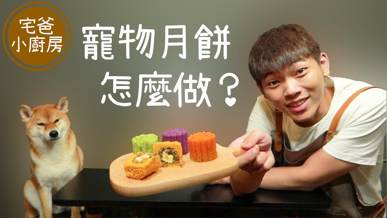 【柴犬抖宅大人】做狗狗可以吃的月餅 (宅爸小廚房)
