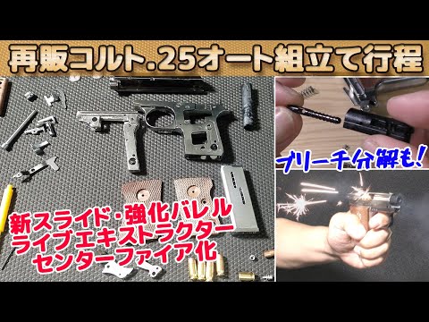 1/1 コルト.25オート組立キット 本体樹脂製 1/1 コルト.25オート組立キット 本体樹脂製 マルシン COLT 25