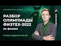 Разбор олимпиады Физтех 2022 по физике. 11 класс. Вариант 11-01..08