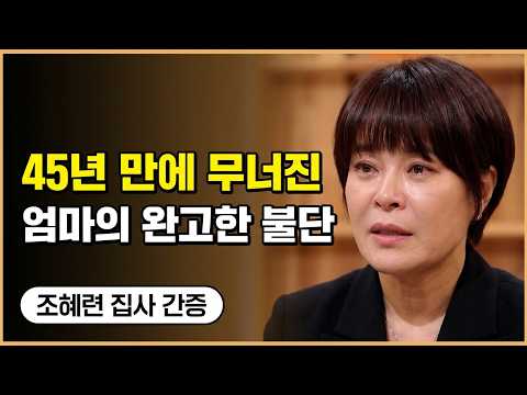 불단을 모시던 77세 엄마를 안고 기도하는데 들린 말「우리 딸, 내가 너를 기다렸다」 | <strong>조혜련</strong> 간증