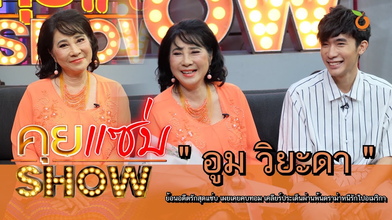 คุยแซ่บShow : “อูม วิยะดา” ย้อนอดีตรักสุดแซ่บ เผยเคยคบทอม เคลียร์ประเด็นผ่านพ้นดราม่าหนีรักไปอเมริกา