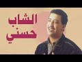 شاب حسني نكرتيني و خدعتني حبي 
