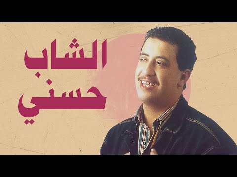 شاب حسني نكرتيني و خدعتني حبي