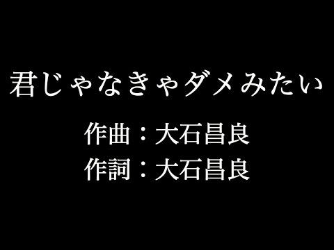 【君じゃなきゃダメみたい】オーイシマサヨシ　歌詞付き　full　カラオケ練習用　メロディなし 【夢見るカラオケ制作人】