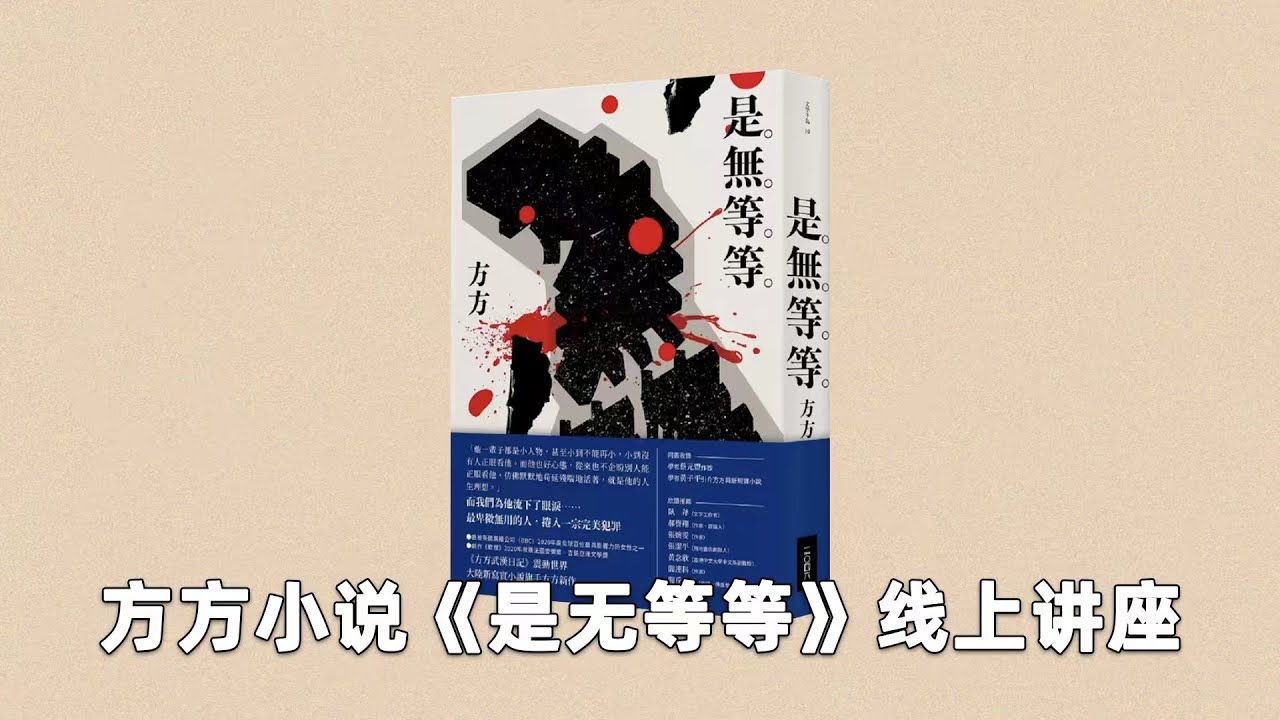方方小说《是无等等》线上讲座，敬请报名 - YouTube