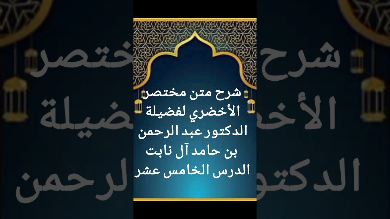 الدرس الخامس عشر من سلسلة شرح متن مختصر الأخضري لفضيلة الدكتور عبد الرحمن بن حامد آل نابت حفظه الله 