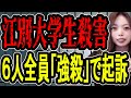 【江別大学生殺害事件】長時間のリンチ映像の詳細…法定刑は死刑か無期の重罪で起訴される【#懲役先生 】