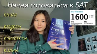 Как готовиться к SAT/влог: готовлюсь к САТ