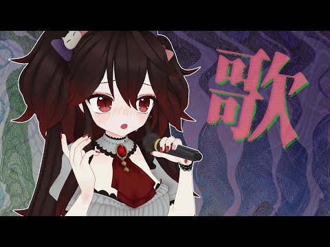 リベンジ…【歌枠】