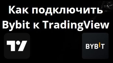Как подключить Bybit к TradingView — Полное руководство