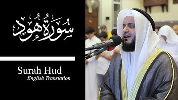 ( کامل ) سوره هود - مشاری رشید الفاسی