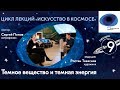 Искусство в космосе | Выпуск 9 | Темное вещество и темная энергия