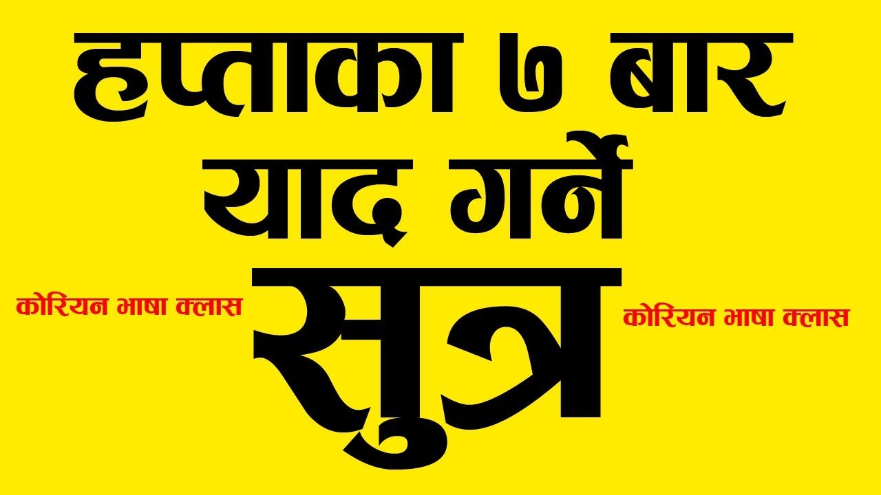हप्ताका सात बारहरु याद गर्ने तरिका || Korean Language in Nepali || Study Tips