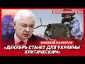 Экс-глава СВР генерал армии Маломуж. Ссора Зеленского и Залужного, чей агент Фарион, псих ли Кива