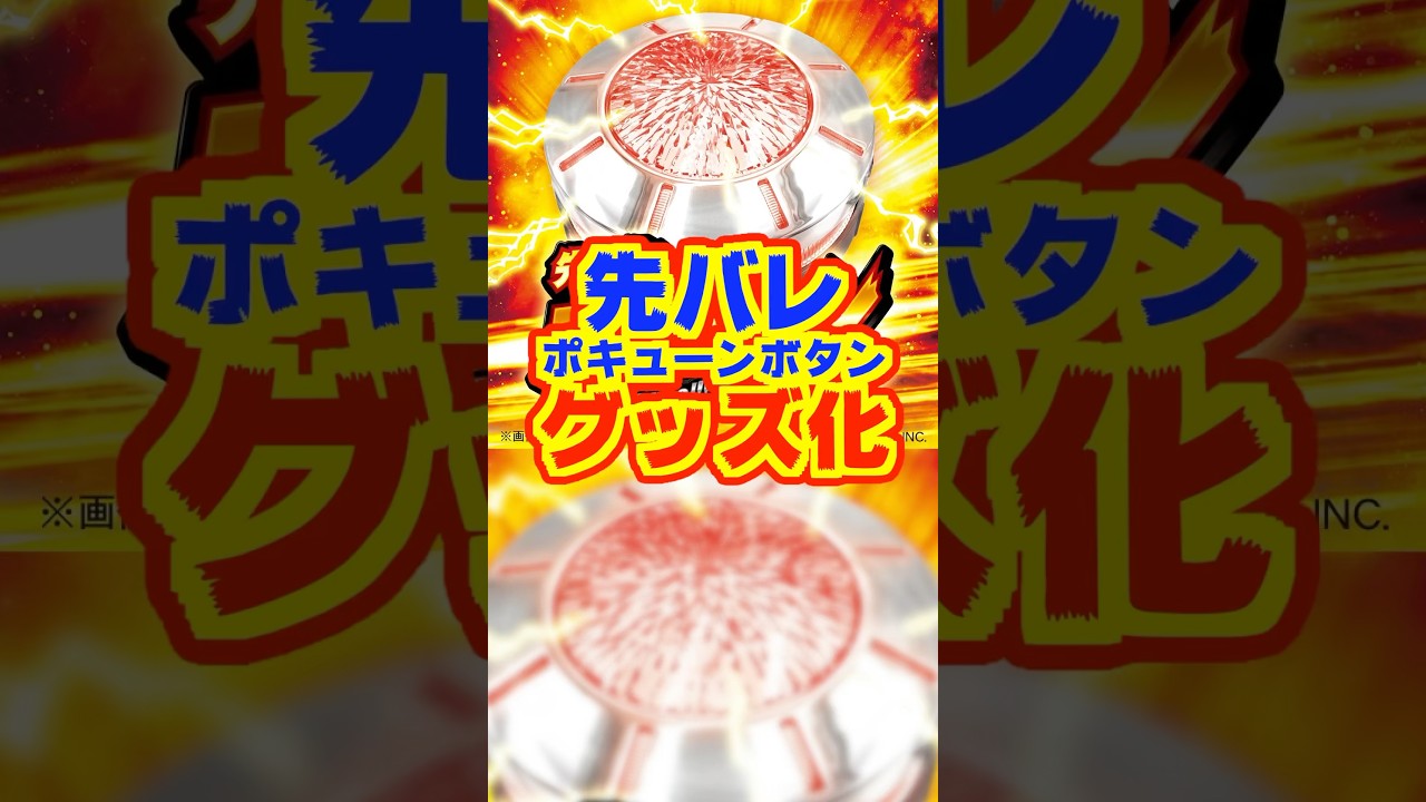 先バレ ポキューンボタン 大都技研オンラインショップ 先バレ グッズ化】大都技研の“先バレポキューンボタン”が待望の
