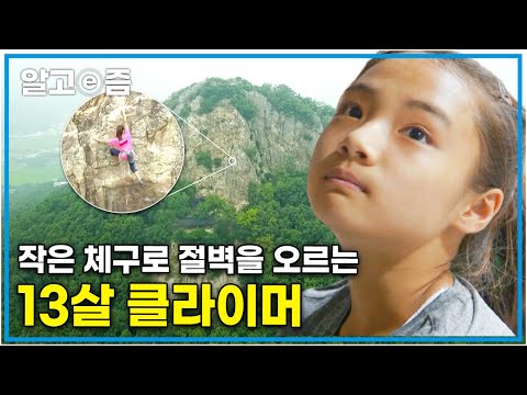 19m 암벽도 자유자재로 등반하는 13살 클라이머 영재! │찾아라! 상상 크리에이터│알고e즘
