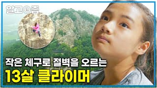 19m 암벽도 자유자재로 등반하는 13살 클라이머 영재! │찾아라! 상상 크리에이터│알고e즘