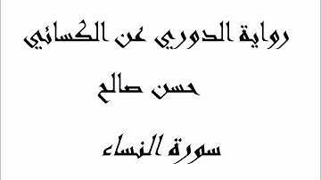 4 - سورة النساء كاملة برواية الدوري عن الكسائي [ المصاحف التعليمية ] للشيخ حسن صالح   hassan saleh