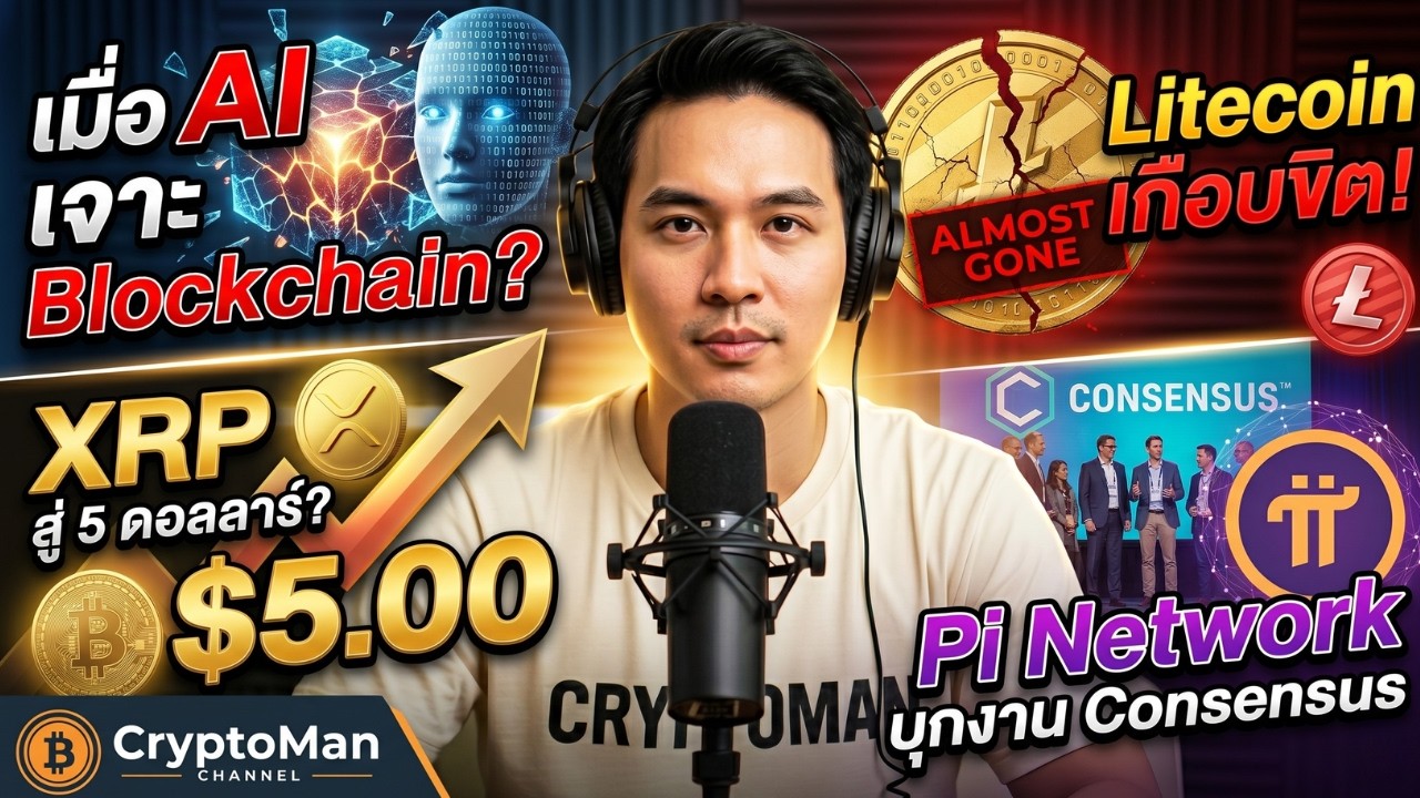 ⁣เมื่อ AI เจาะBlockchain?Litecoin เกือบขิต! XRP สู่ 5 ดอลลาร์? Pi Network บุกงาน Consensus