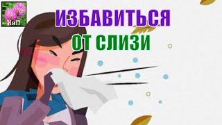 Очищение от слизи (Шаг 6) Очищение организма средствами народной медицины