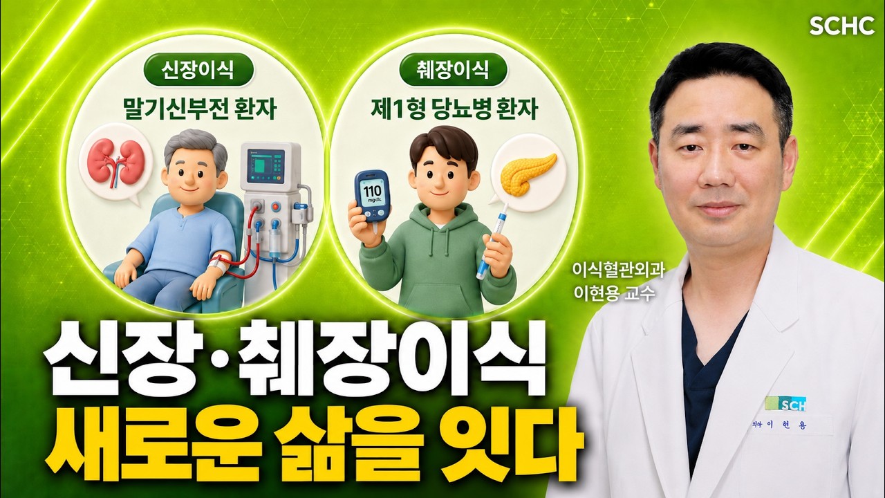 신장·췌장이식으로 새로운 삶을 잇다 ㅣ 이식혈관외과 이현용 교수