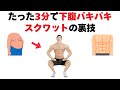 3分スクワットで下腹が引き締まる研究ベース裏技
