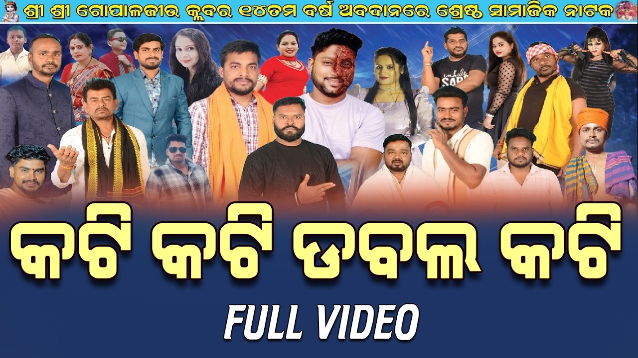 KATI KATI DOUBLE KATI Full Video #କଟି_କଟି_ଡବଲ_କଟି Pipili Jaypur Sasan #drama 2026 #piplinews  🙏