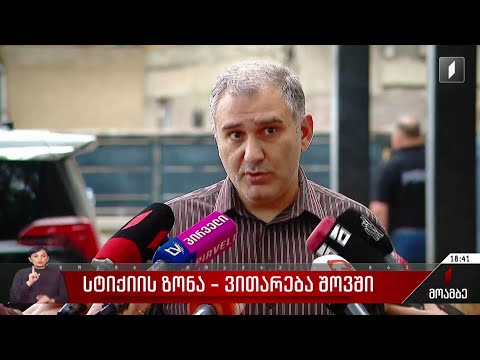 ვითარება შოვში - სტიქიის ზონაში საკანონმდებლო ორგანოს წევრები ჩავიდნენ