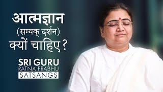 The Need for Self-Realisation | आत्मज्ञान क्यों चाहिए ? | Sri Guru