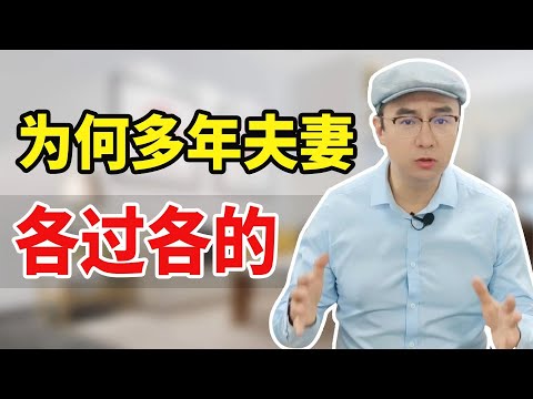 夫妻各过各的，互不干涉是什么心态？这个思维帮你走出困境【心之助卢悦】