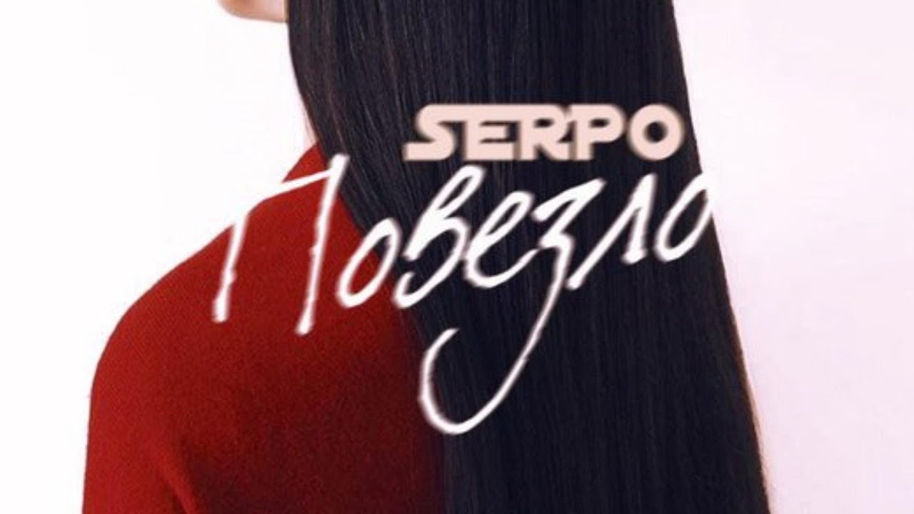 Watch SERPO - Повезло / OFFICIAL AUDIO on YouTube Watch SERPO - Повезло / OFFICIAL AUDIO on YouTube