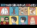 おしゃべり唐あげあげ太くん 「東京では全く通じなかった広島のモン」