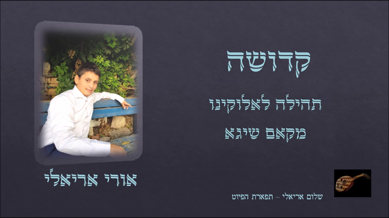 קדושה תהילה לאלוקינו אורי אריאלי מקאם שיגא