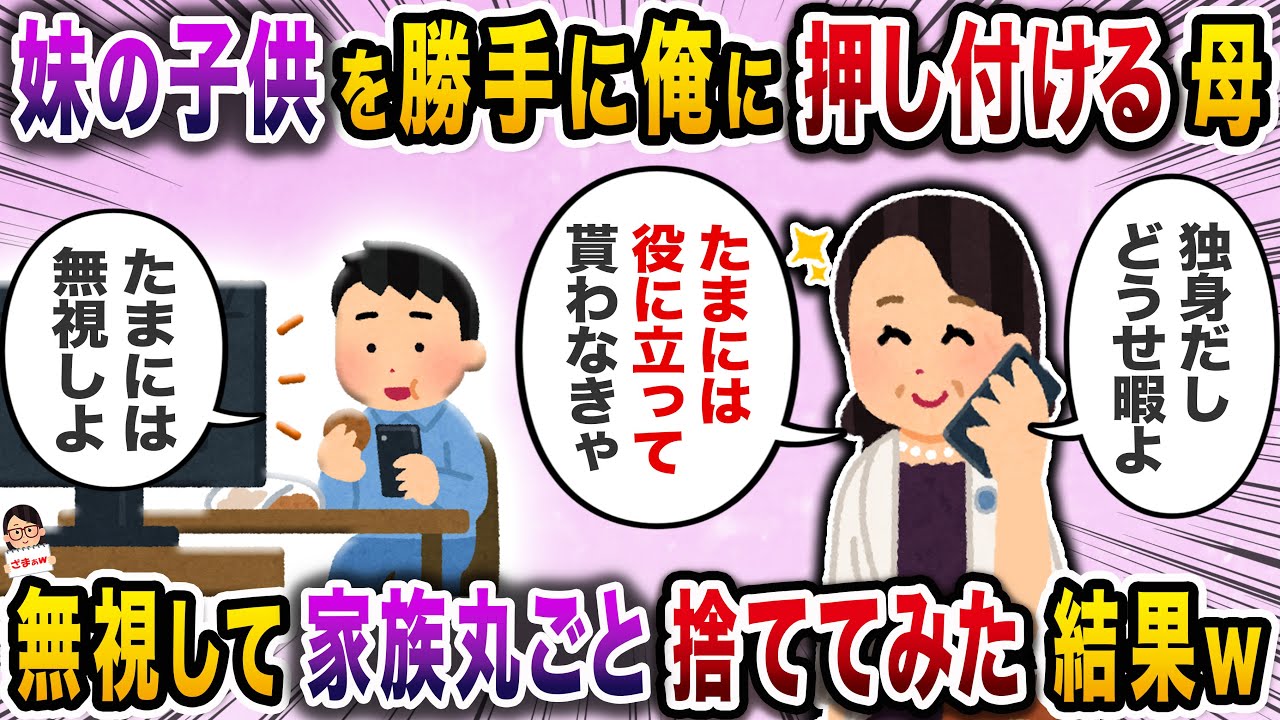 休みのたびに俺に子供を押し付ける妹→拒否すると母まで妹の味方で…【スカッと】【伝説のスレ】
