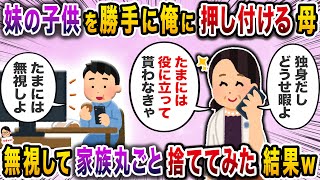休みのたびに俺に子供を押し付ける妹→拒否すると母まで妹の味方で…【スカッと】【伝説のスレ】