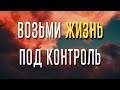 Возьми ЖИЗНЬ ПОД КОНТРОЛЬ