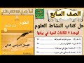 حل أسئلة الوحدة السابعة الكائنات الحية في بيئتها كتاب النشاط العلوم الصف السابع الفصل الثاني حل أسئلة الوحدة السابعة الكائنات الحية في بيئتها كتاب النشاط العلوم الصف السابع الفصل الثاني