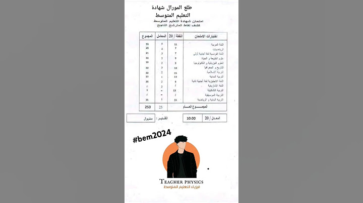 شهادة التعليم المتوسط تصحيح أوراق شهادة قريبا المعدل أسهل مما تظن 😍 #bem2024 #فيزياء #ترند #fyp