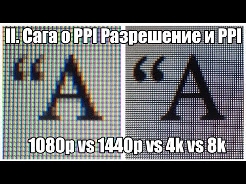 Сага о PPI II часть: разрешение монитора, сглаживание, 1080p vs 1440p vs 4k vs 8k | ГНЖ | Мониторы