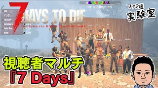 【7 Days to Die a21】視聴者マルチ最終回。ポストアポカリプス世界でバイクツーリング目指す【ファミラボ】