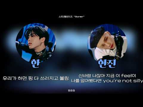 스트레이키즈 "Charmer" 좌우음성