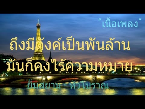 ยิ้มสยาม - หัวโบราณ (ถึงมีตังค์เป็นพันล้าน มันก็คงไร้ความหมาย) [เนื้อเพลง]🌇🎆🎇
